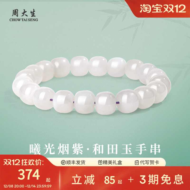 周大生天然和田玉手串女款