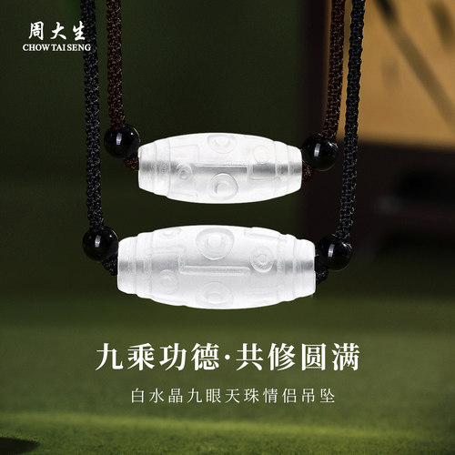 周大生白水晶九眼天珠情侣吊坠