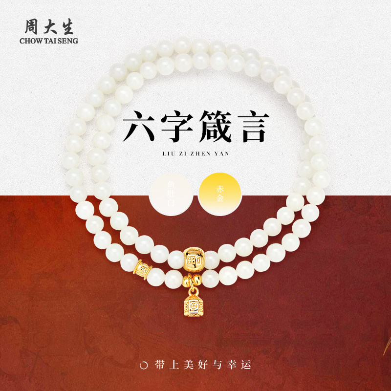 Chow Tai Seng/周大生s925银福字印章单圈和田玉手串六字箴言手链