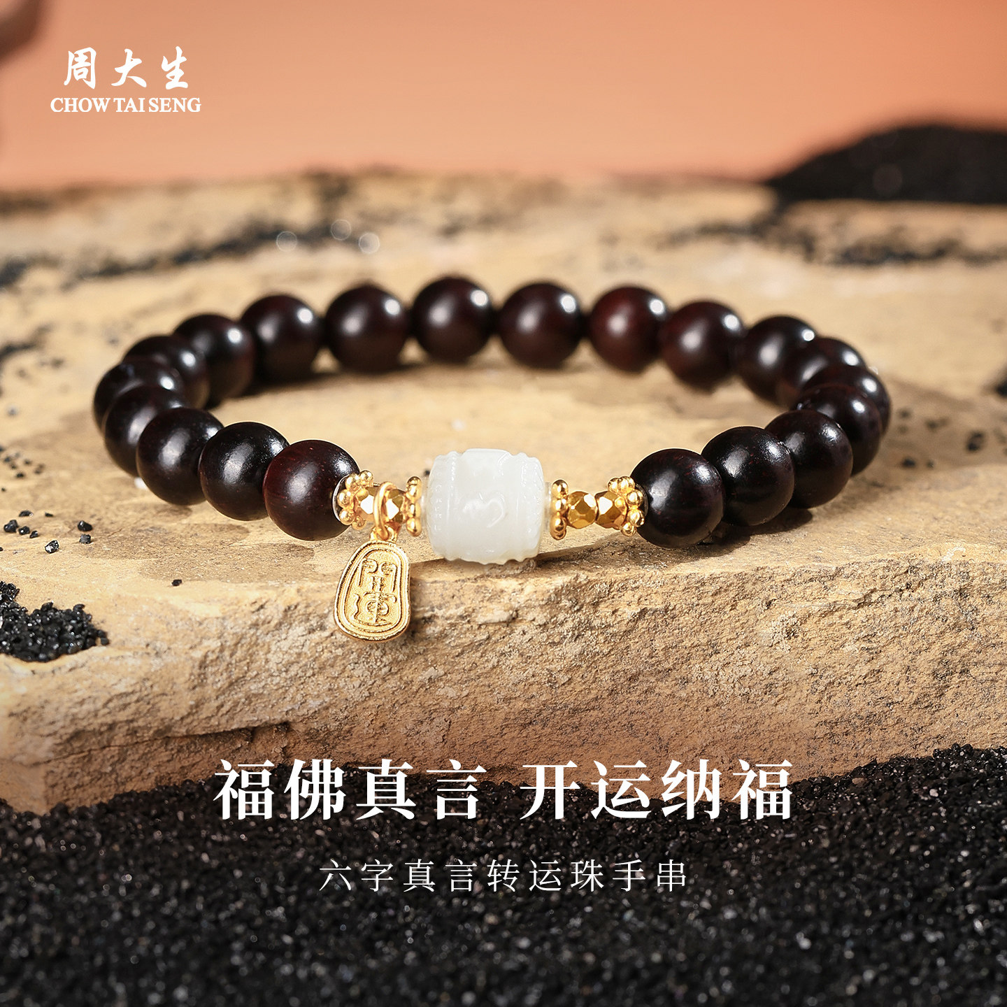 周大生小叶紫檀和田玉手串