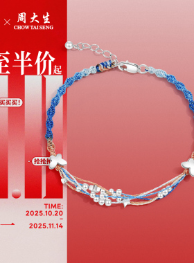 周大生S925银手链蝴蝶手绳