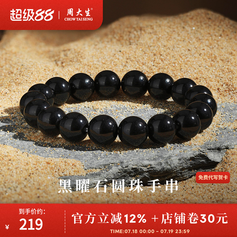 周大生天然黑曜石手串招财转运