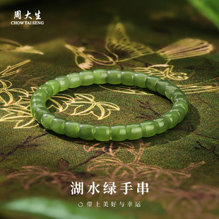 周大生官方天然碧玉手串湖水绿手链男女玉石手串正品生日礼物