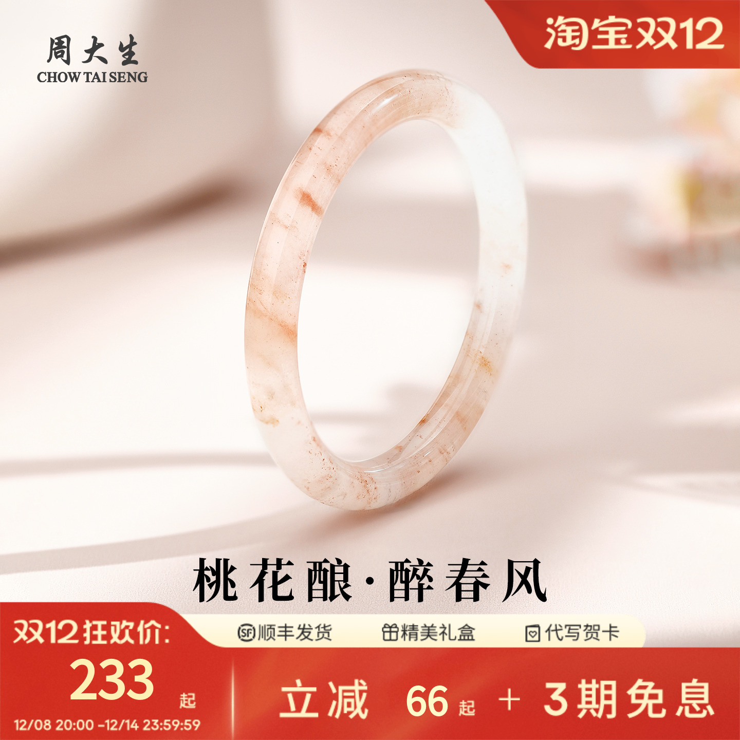 周大生石英岩玉桃花酿贵妃镯