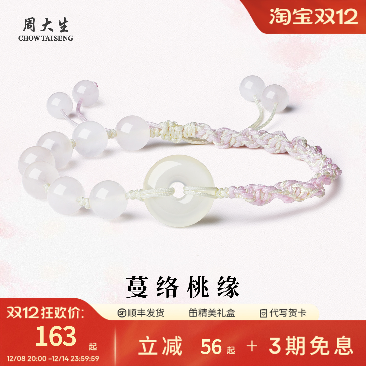 周大生天然白玉水晶平安扣手链