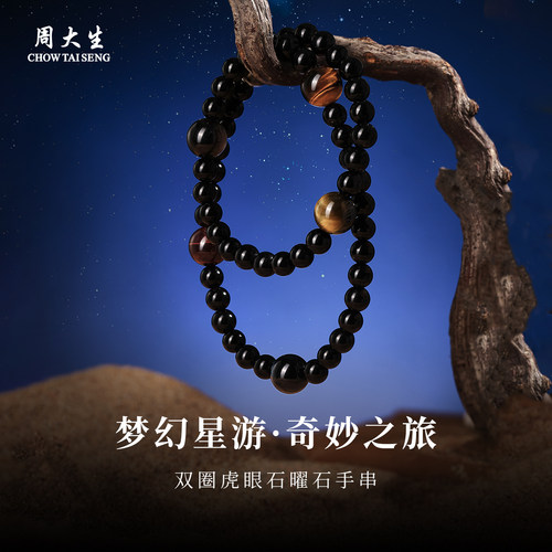 周大生双圈黑曜石手串