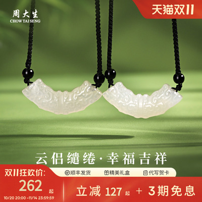 周大生官方玉髓吊坠情侣款天然玉石云纹玉髓挂坠正品情侣生日礼物