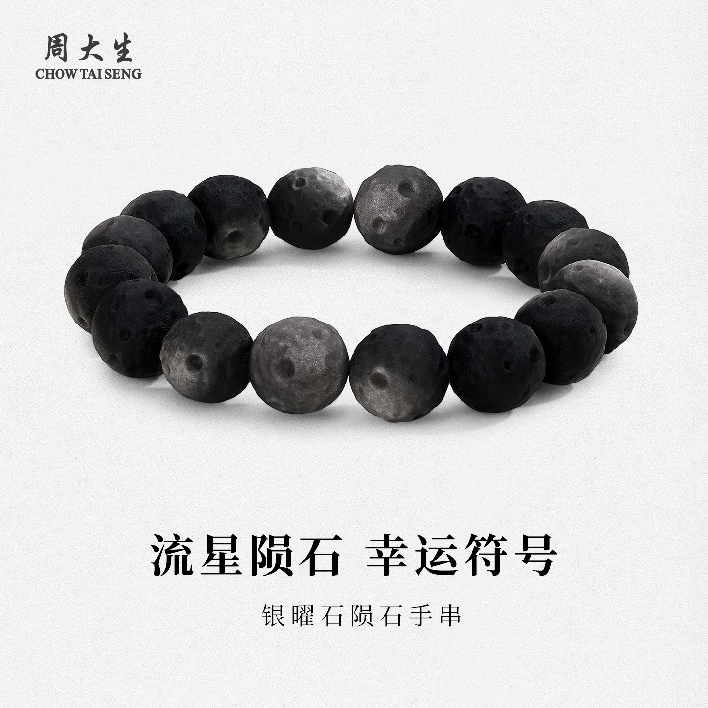 周大生官方银曜石手串男黑色陨石流行设计感手链生日礼物送男朋友,饰品/流行首饰/时尚饰品新,黑曜石,淘宝优惠券,粉丝福利购,淘宝优惠卷