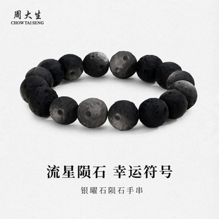 周大生官方银曜石手串黑色陨石流行设计感手链情人节礼物送男朋友