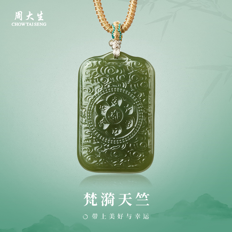 周大生和田玉石吊坠六字真言项链