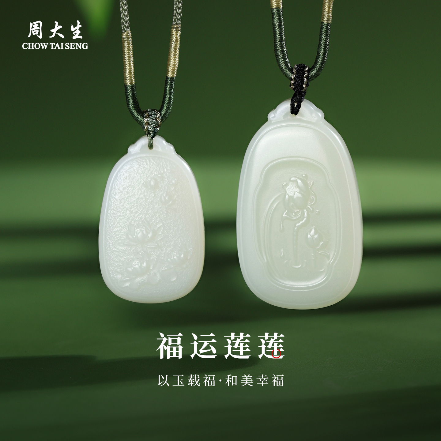 周大生和田玉白玉吊坠