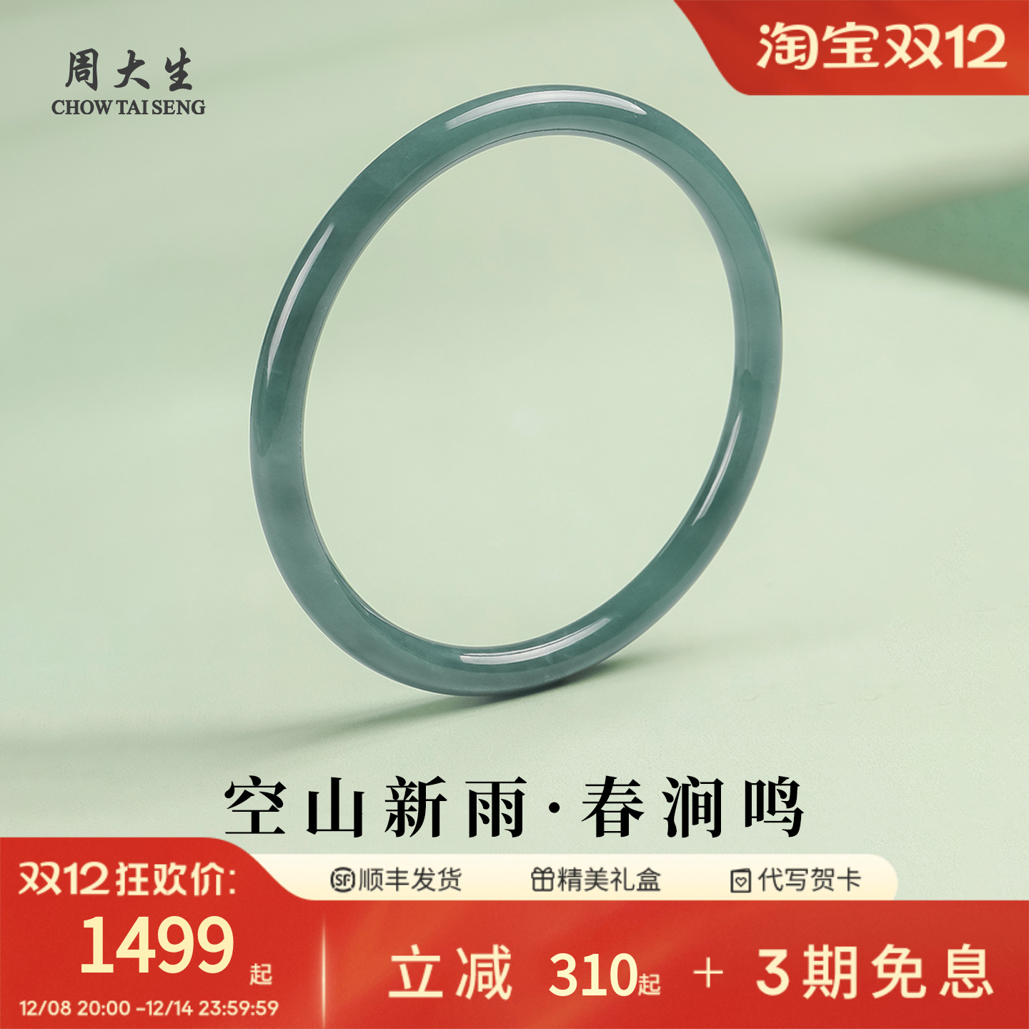 周大生空山新雨春涧玉镯子手镯