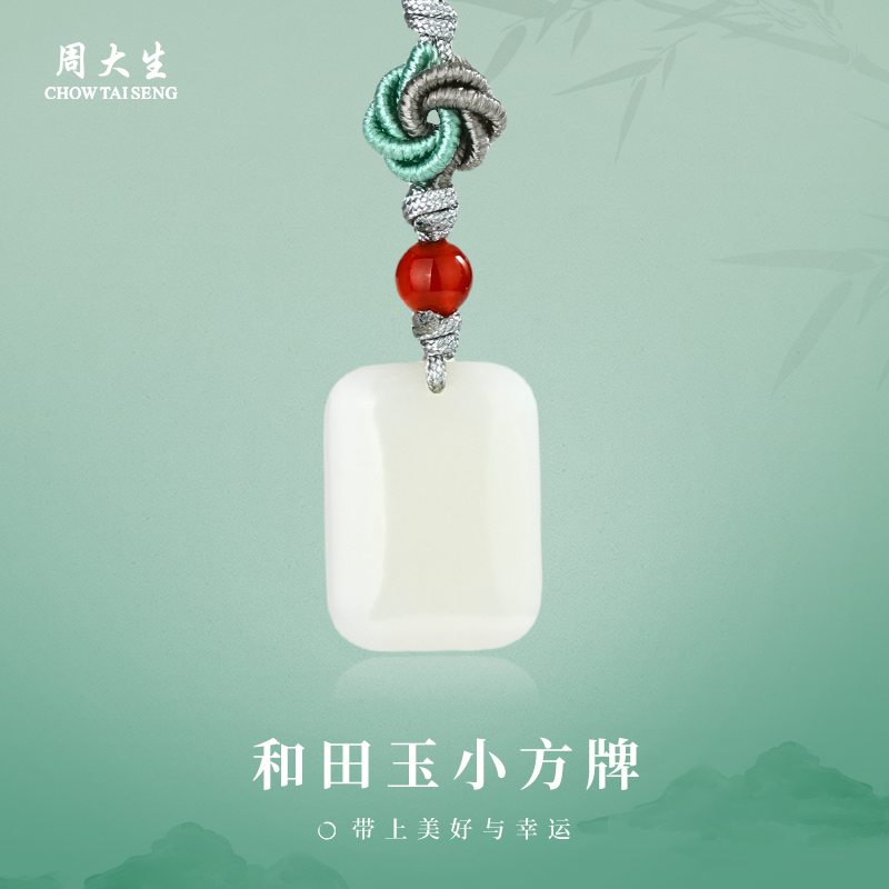 周大生和田玉小方牌吊坠