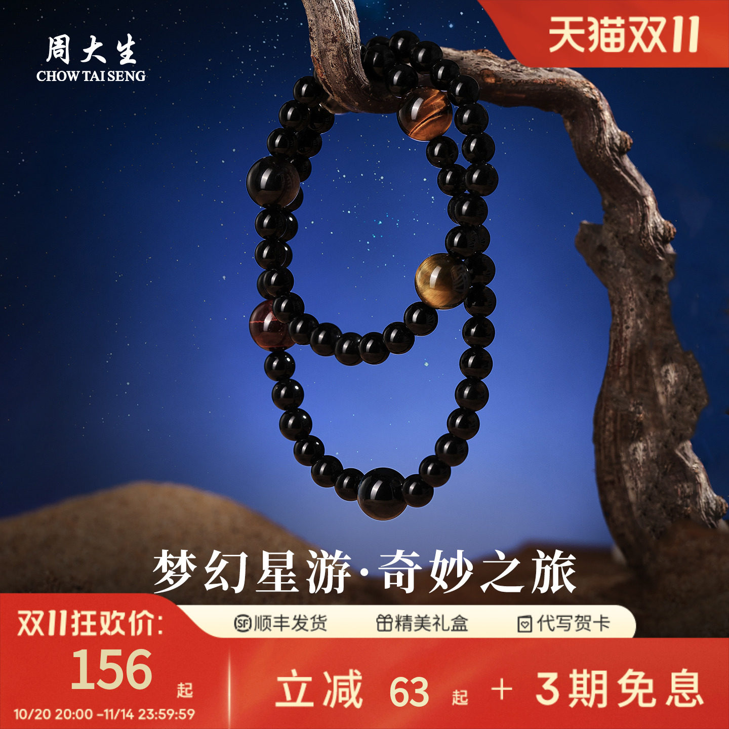 周大生官方双圈黑曜石手串男女虎眼石手链梦幻星游生日礼物送女友