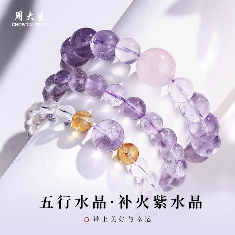周大生官方正品紫色星辰天然紫水晶手串招财转运珠手链情人节礼物