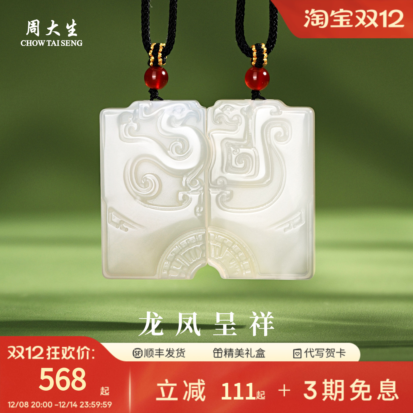 周大生天然玉髓龙凤呈祥吊坠