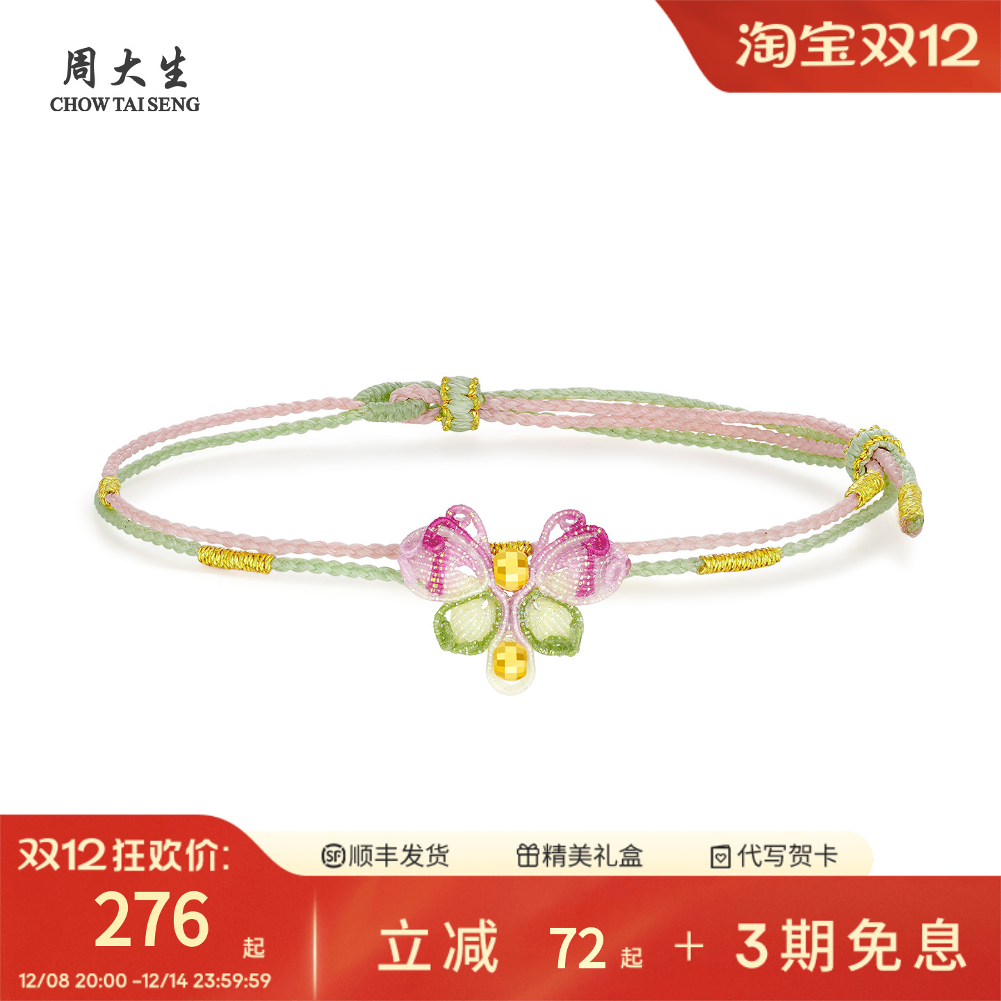 周大生足金特色五彩蝴蝶编手绳