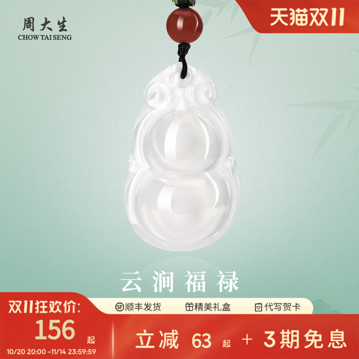 周大生福禄天然高冰白玉髓葫芦