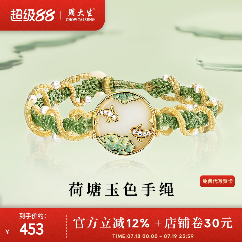 周大生和田玉编绳手串
