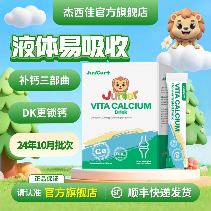 杰西佳钙浓缩饮品儿童钙