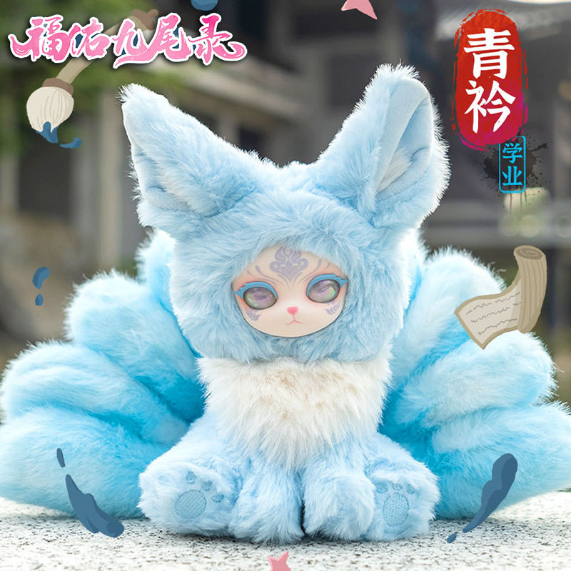正版福佑九尾录毛绒盲盒公仔 潮玩可爱娃娃摆件好运九尾狐玩偶礼