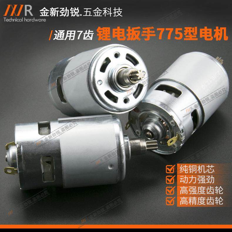 775电机7齿锂电钻电动扳手电钻电机马达锂电扳手一体直流通用电机
