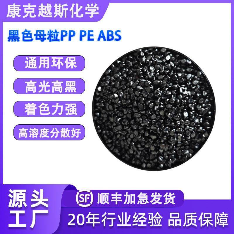 塑料通用黑色母粒黑色母料PPPEABS吹膜管材高光特黑黑色母粒