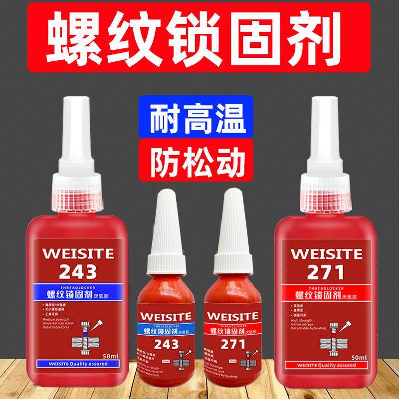 螺丝胶243防松紧固剂厌氧胶271螺纹锁固滑丝密封中高低强度耐高温