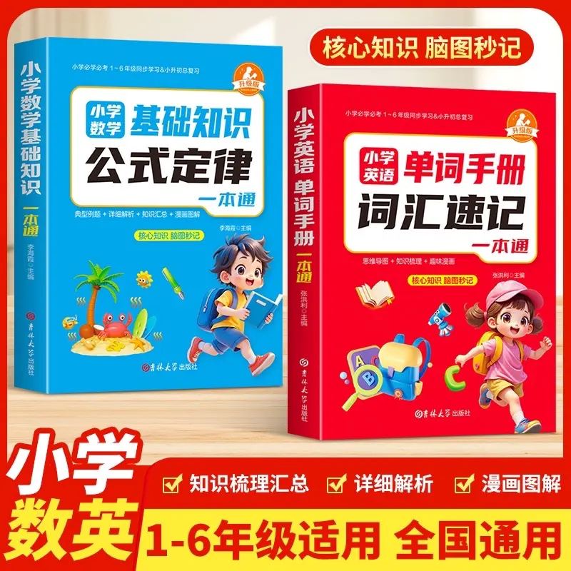 【下单立减50】小学数学&英语速记手册覆盖小学单词吃透题快速XJ