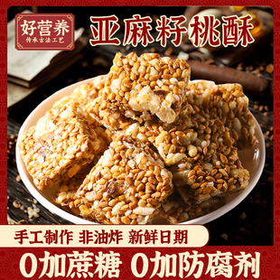 抢 亚麻籽核桃酥健康零食芝麻酥花生酥小吃休闲糕点 300包冲量