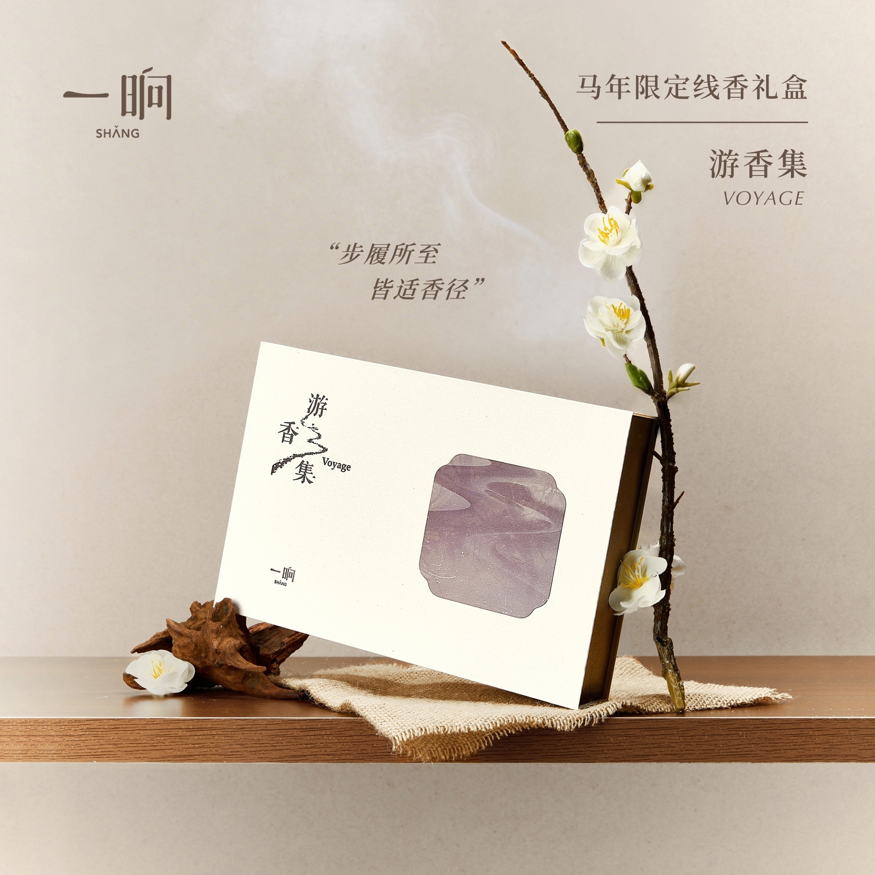 一晌游香集限定线香礼盒零烟感线香底座室内香氛生日乔迁香薰礼物