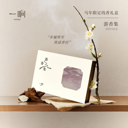 一晌游香集限定线香礼盒零烟感线香底座室内香氛生日乔迁香薰礼物