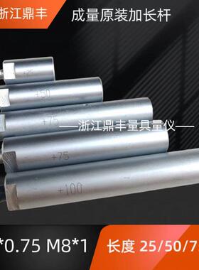 原装加长杆内径百分表千分接长杆M6X0.75 M8X1 L25/50/75/100