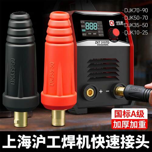 上海沪工电焊机适配快速接头ZX7-315/350专用快插焊Y把线插头插座