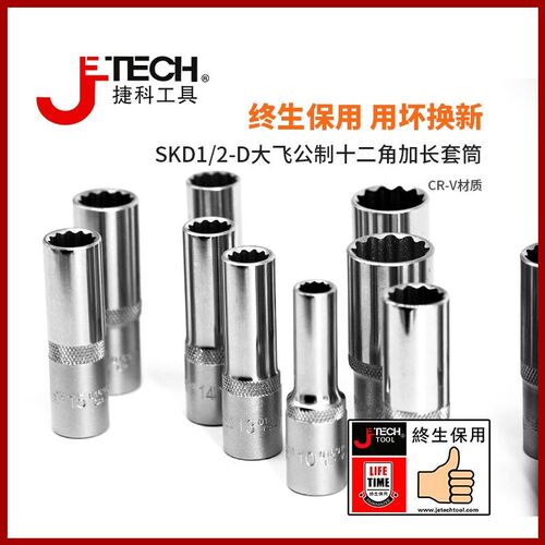 捷科十二角加长套筒12角长花套筒套扳手套筒SKD1/2-OD10 12 18 21