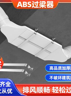 新风系统过梁器PVC管扁管通风管道风管ABS横梁过渡过弯免打孔朗通