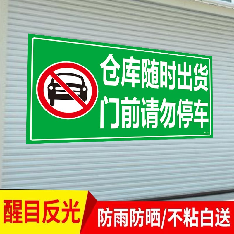 仓库随时出货门口前请勿停车禁止占停贴纸自O粘反光贴背胶警示牌