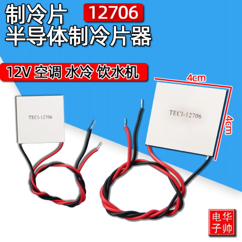 制冷片半导体制冷器12V饮水机空调冷电子diHy散热套件TEC1-12706