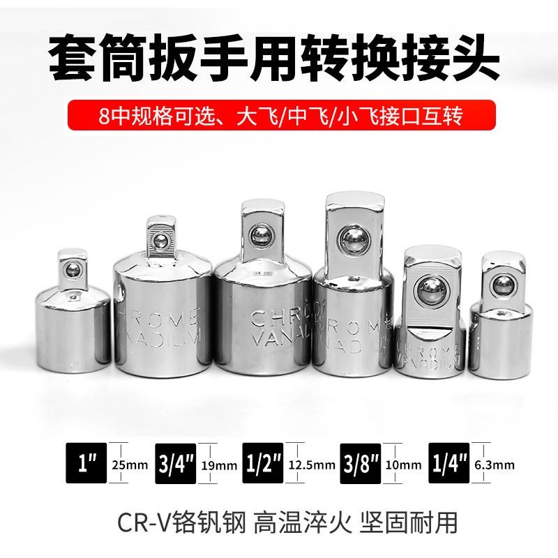 套筒转换头棘轮扳手转接头1/2大飞转3/8中M飞转1/4小飞套筒转换头