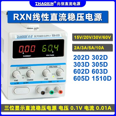 兆信15V30V60V3A5A10A线性维修学生教学RXN-6Q05D直流可调稳压电