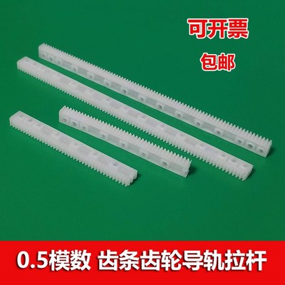 0.5模数塑胶齿条 导轨齿轮条 平衡来回传动固N定支架63/125mm