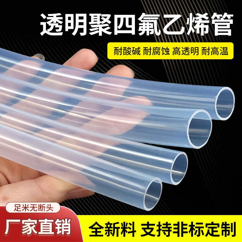 透明特氟龙管四氟管铁氟龙管F46管PFA软管FEP管耐高X温耐酸碱气管