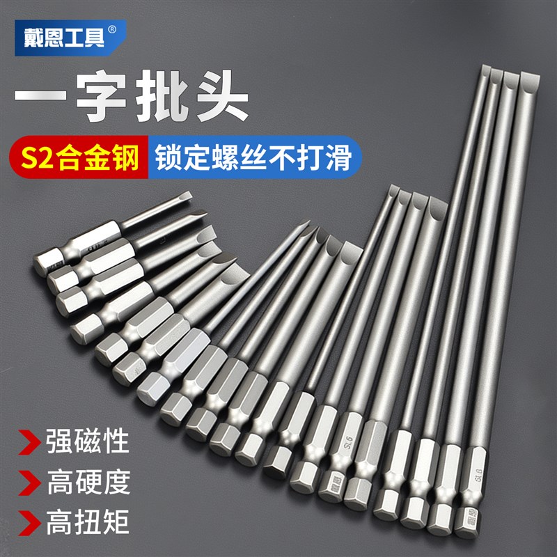 戴恩一字批头电动套装o手电钻强磁螺丝刀S2高硬度超硬工业加长披