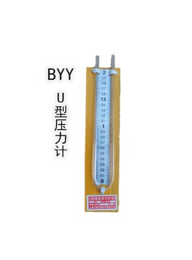 推荐U型压力计BYY型气压燃气测压y10KPA压差计液体安装工程0-1kpa