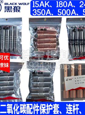BW15AK 180A 24KD 350A 500A二保焊保护套连杆弯管送丝管螺母