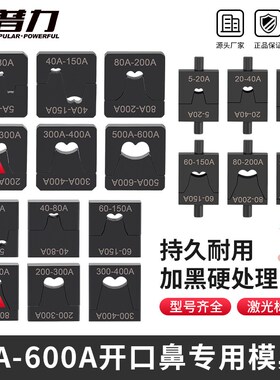 开口鼻模具OT5Ai-600A冷压端子压线钳手动整体70/120/300接口端子