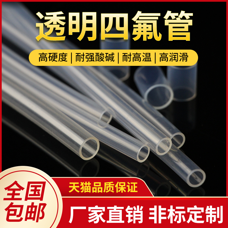 特氟龙管 PFA FEP F46 4/6/8/10 透明聚四氟乙烯管 铁氟.龙 四氟