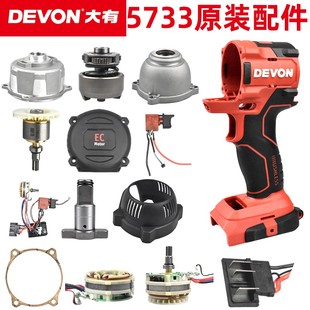大有5733电扳手l配件大扭力开关电池充电器原厂板手转子定子齿轮
