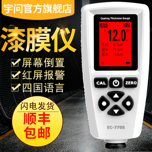 宇问EC770S数显高精度铁铝两用涂层测厚仪镀锌层油漆Z厚度测试仪