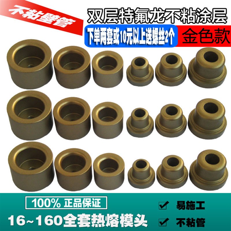 全套16-16h0双层特氟龙大金漆不粘模头热熔器焊接烫管热合器进口